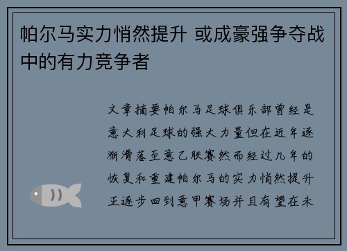 帕尔马实力悄然提升 或成豪强争夺战中的有力竞争者