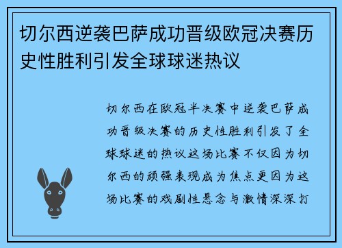切尔西逆袭巴萨成功晋级欧冠决赛历史性胜利引发全球球迷热议