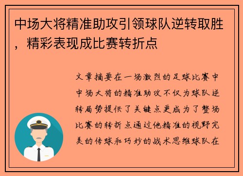 中场大将精准助攻引领球队逆转取胜，精彩表现成比赛转折点
