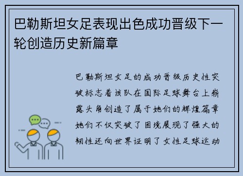 巴勒斯坦女足表现出色成功晋级下一轮创造历史新篇章