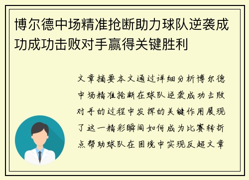 博尔德中场精准抢断助力球队逆袭成功成功击败对手赢得关键胜利