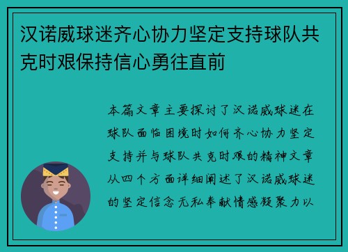 汉诺威球迷齐心协力坚定支持球队共克时艰保持信心勇往直前