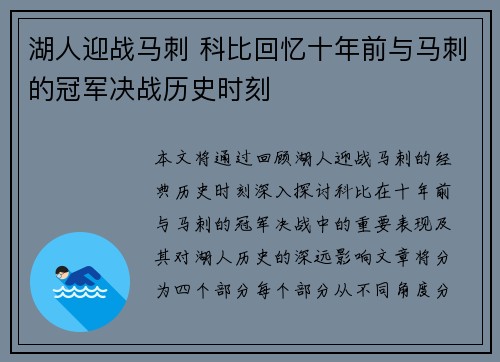 湖人迎战马刺 科比回忆十年前与马刺的冠军决战历史时刻