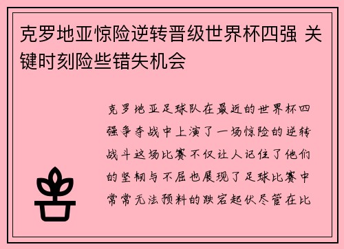 克罗地亚惊险逆转晋级世界杯四强 关键时刻险些错失机会
