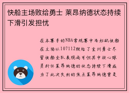 快船主场败给勇士 莱昂纳德状态持续下滑引发担忧