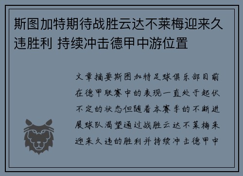 斯图加特期待战胜云达不莱梅迎来久违胜利 持续冲击德甲中游位置