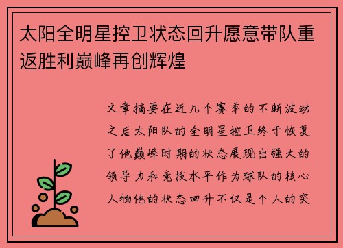 太阳全明星控卫状态回升愿意带队重返胜利巅峰再创辉煌