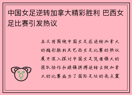 中国女足逆转加拿大精彩胜利 巴西女足比赛引发热议