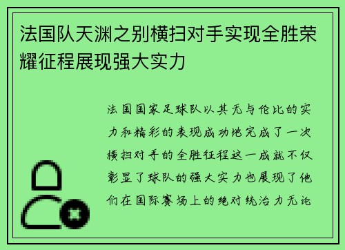 法国队天渊之别横扫对手实现全胜荣耀征程展现强大实力