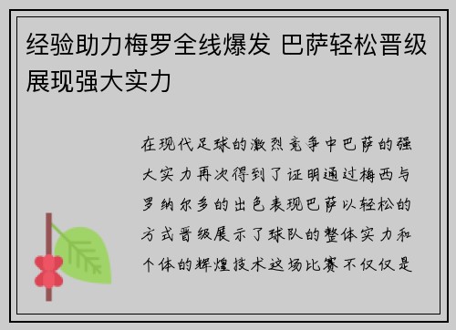 经验助力梅罗全线爆发 巴萨轻松晋级展现强大实力
