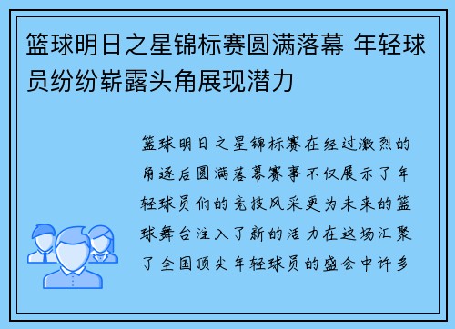 篮球明日之星锦标赛圆满落幕 年轻球员纷纷崭露头角展现潜力