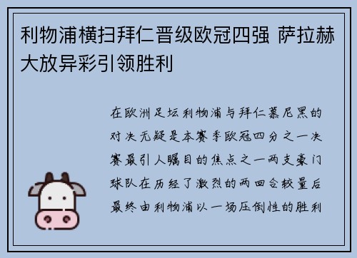利物浦横扫拜仁晋级欧冠四强 萨拉赫大放异彩引领胜利