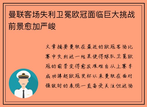 曼联客场失利卫冕欧冠面临巨大挑战前景愈加严峻