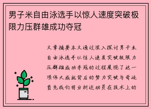男子米自由泳选手以惊人速度突破极限力压群雄成功夺冠