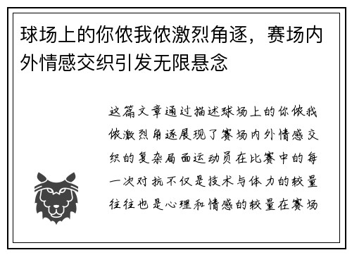 球场上的你侬我侬激烈角逐，赛场内外情感交织引发无限悬念