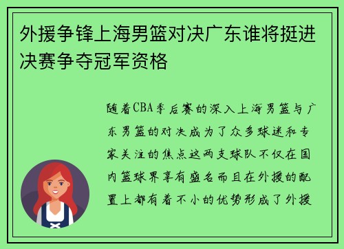 外援争锋上海男篮对决广东谁将挺进决赛争夺冠军资格