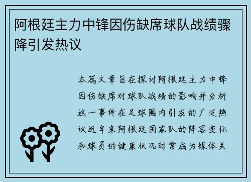 阿根廷主力中锋因伤缺席球队战绩骤降引发热议