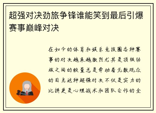 超强对决劲旅争锋谁能笑到最后引爆赛事巅峰对决