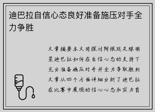 迪巴拉自信心态良好准备施压对手全力争胜