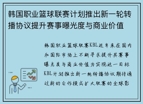 韩国职业篮球联赛计划推出新一轮转播协议提升赛事曝光度与商业价值