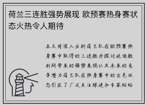 荷兰三连胜强势展现 欧预赛热身赛状态火热令人期待