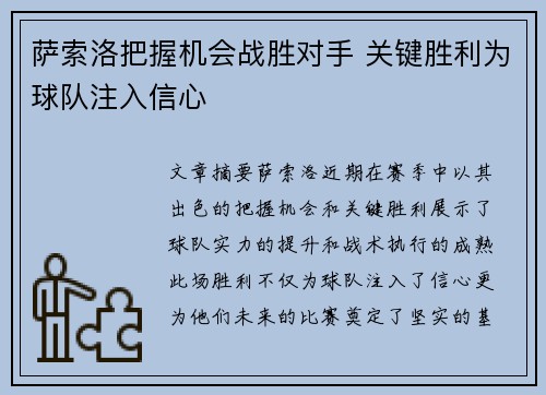 萨索洛把握机会战胜对手 关键胜利为球队注入信心