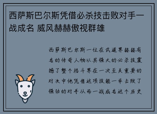 西萨斯巴尔斯凭借必杀技击败对手一战成名 威风赫赫傲视群雄