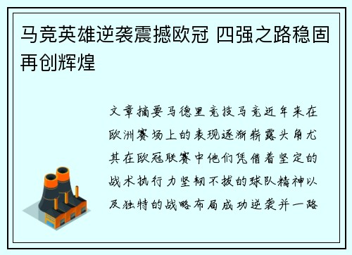 马竞英雄逆袭震撼欧冠 四强之路稳固再创辉煌