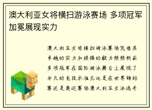澳大利亚女将横扫游泳赛场 多项冠军加冕展现实力