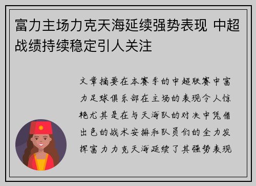 富力主场力克天海延续强势表现 中超战绩持续稳定引人关注