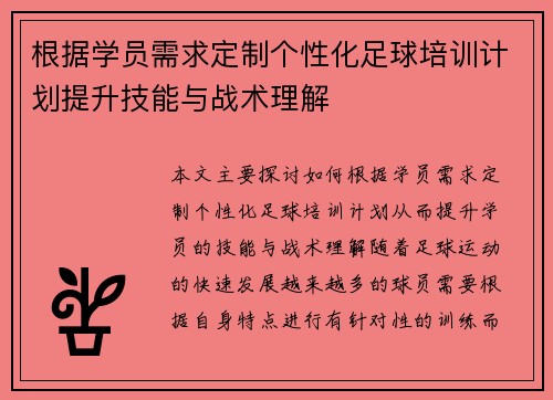 根据学员需求定制个性化足球培训计划提升技能与战术理解