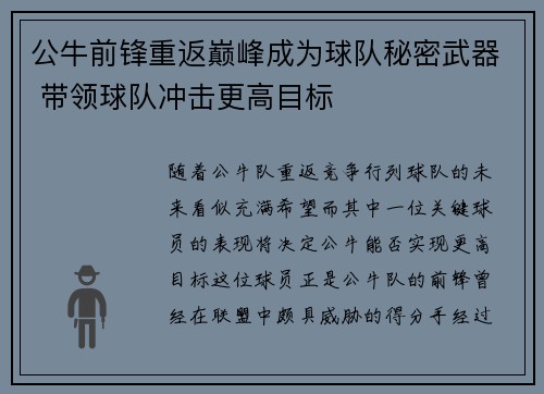 公牛前锋重返巅峰成为球队秘密武器 带领球队冲击更高目标