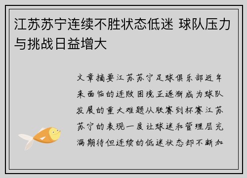 江苏苏宁连续不胜状态低迷 球队压力与挑战日益增大