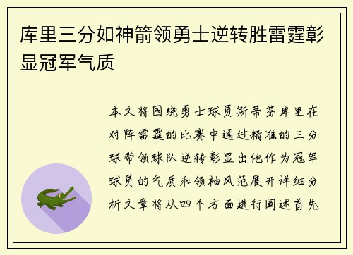 库里三分如神箭领勇士逆转胜雷霆彰显冠军气质