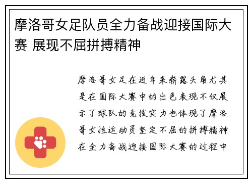 摩洛哥女足队员全力备战迎接国际大赛 展现不屈拼搏精神