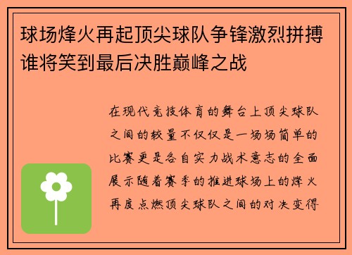 球场烽火再起顶尖球队争锋激烈拼搏谁将笑到最后决胜巅峰之战