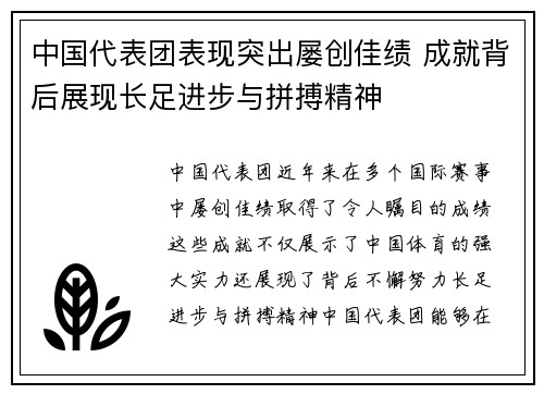 中国代表团表现突出屡创佳绩 成就背后展现长足进步与拼搏精神