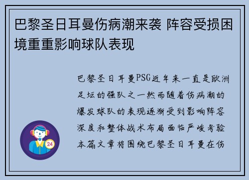 巴黎圣日耳曼伤病潮来袭 阵容受损困境重重影响球队表现