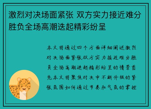 激烈对决场面紧张 双方实力接近难分胜负全场高潮迭起精彩纷呈