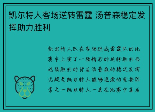 凯尔特人客场逆转雷霆 汤普森稳定发挥助力胜利
