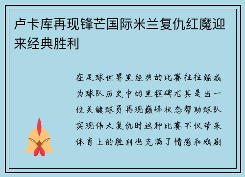 卢卡库再现锋芒国际米兰复仇红魔迎来经典胜利