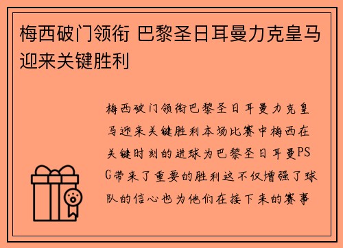 梅西破门领衔 巴黎圣日耳曼力克皇马迎来关键胜利