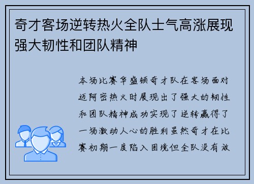 奇才客场逆转热火全队士气高涨展现强大韧性和团队精神