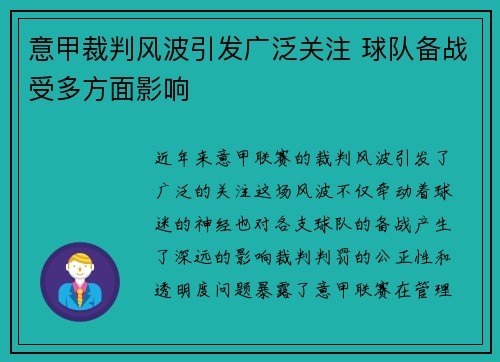 意甲裁判风波引发广泛关注 球队备战受多方面影响
