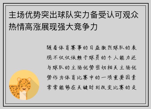 主场优势突出球队实力备受认可观众热情高涨展现强大竞争力