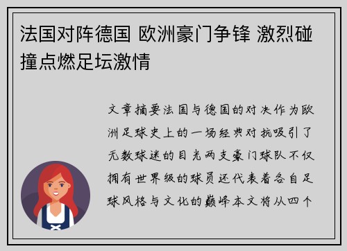 法国对阵德国 欧洲豪门争锋 激烈碰撞点燃足坛激情