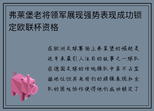 弗莱堡老将领军展现强势表现成功锁定欧联杯资格