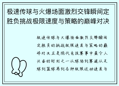 极速传球与火爆场面激烈交锋瞬间定胜负挑战极限速度与策略的巅峰对决