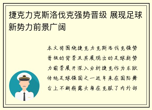 捷克力克斯洛伐克强势晋级 展现足球新势力前景广阔