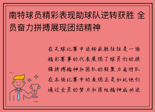 南特球员精彩表现助球队逆转获胜 全员奋力拼搏展现团结精神